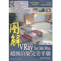 图解VRay for 3ds Mas超级渲染完美手册（附光盘）