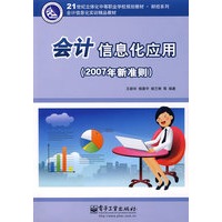 会计信息化应用（2007年新准则）(含光盘1张)