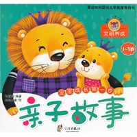文明养成1-3岁/亲子故事