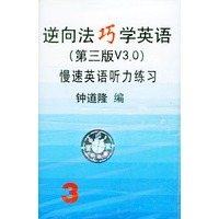 配套磁带三盒——逆向法巧学英语（第三版V3.0）：慢速英语听力练习