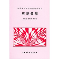 环境管理——环境保护系统岗位培训教材