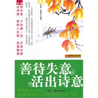 善待失意·活出诗意