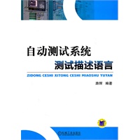 自动测试系统测试描述语言
