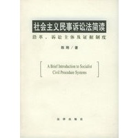 社会主义民事诉讼法简读：沿革、诉讼主体及证据制度