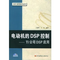 电动机的DSP控制：TI公司DSP应用（附CD-ROM光盘一张）