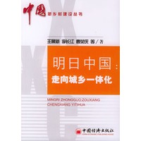 明日中国：走向城乡一体化——中国新乡村建设丛书