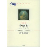 十年灯