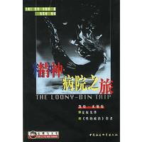 精神病院之旅