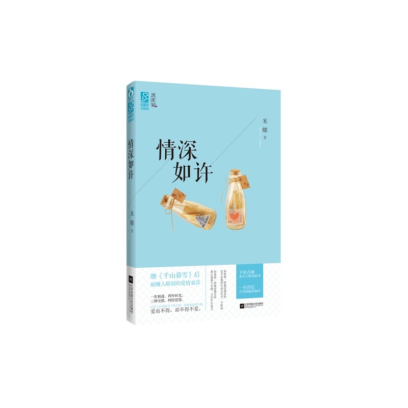 【H<em>情深如许</em>/米螺/9787539963372图片】高清