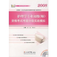 护理学专业初级（师）——资格考试考题分级实战模拟（2008）