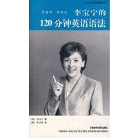 李宝宁的120分钟英语语法（书配音带）