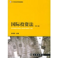 国际投资法（第二版）——21世纪法学规划教材