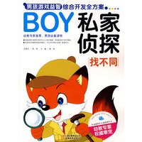 BOY男孩游戏益智综合开发全方案-私家侦探（找不同）