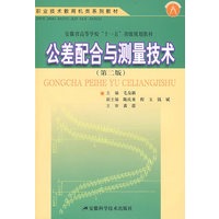 公差配合与测量技术(第二版)（高职）