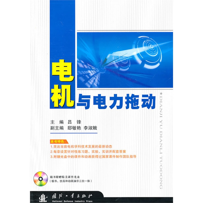 《电机与电力拖动》吕锋 主编_简介_书评_在线