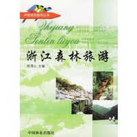 浙江森林旅游——中国旅游指导丛书