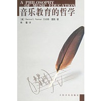 音乐教育的哲学