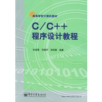 C/C++程序设计教程——高等学校计算机教材