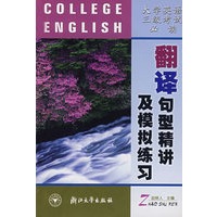 翻译句型精讲及模拟练习(大学英语三级考试必读)