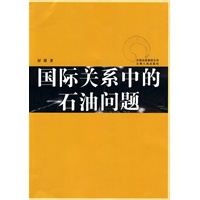国际关系中的石油问题
