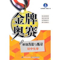 解题方法与练习：初中化学（2010年10月印刷）金牌奥赛
