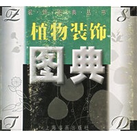 植物装饰图典——装饰图典丛书