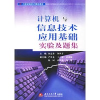 计算机与信息技术应用基础(实验用题集)