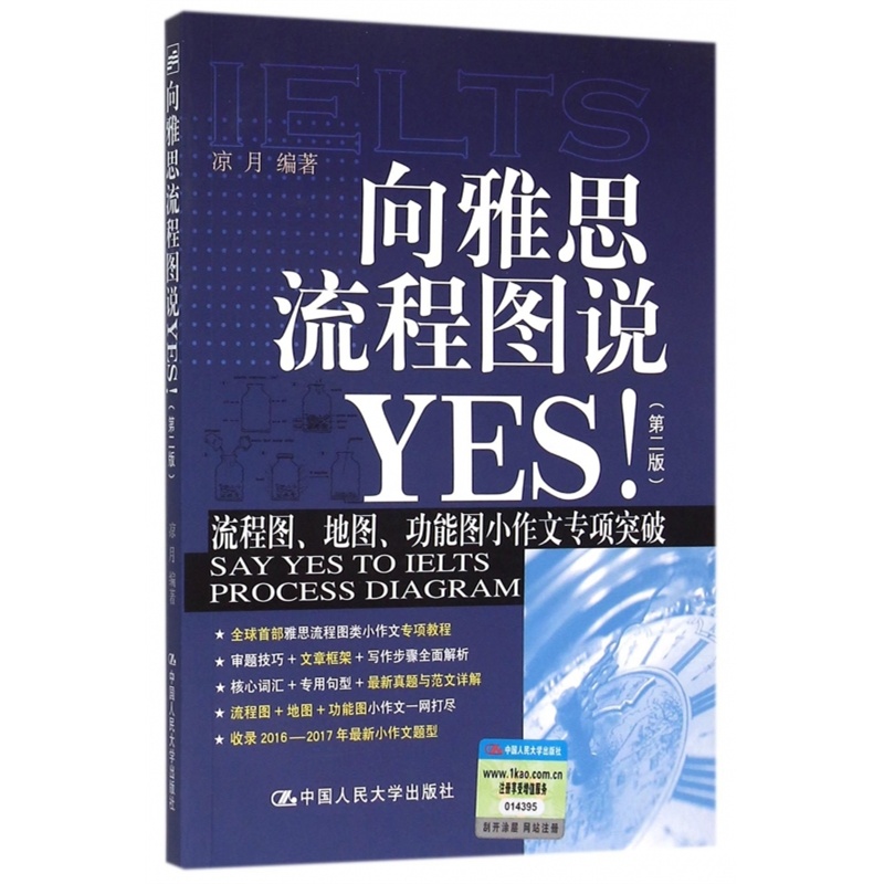 《向雅思流程图说YES(第2版)》编者:凉月_简介