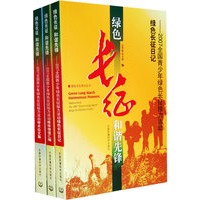 绿色长征和谐先锋（全三册）（学术论文集、绿色长征日记、媒体报道汇编）