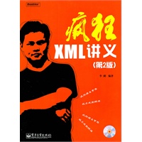 疯狂XML讲义（第2版）(含CD光盘1张)