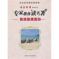 成长阅读·专家教你读名著 鲁滨逊漂流记