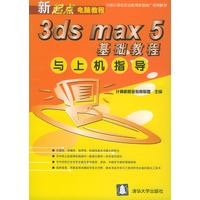 3ds max 5基础教程与上机指导