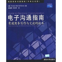 电子沟通指南(中英文对照)高级商务沟通指南