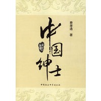 中国绅士(费孝通 著)
