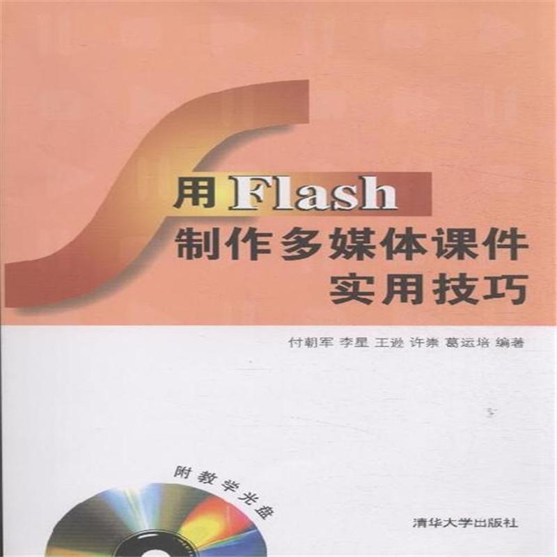 【用Flash制作多媒体课件实用技巧-附教学光盘