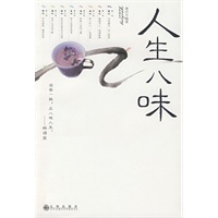 人生八味
