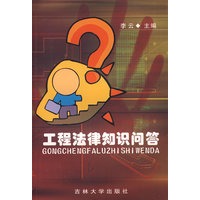 工程法律知识问答