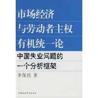 市场经济与劳动者主权有机统一论：中国失业问题的一个分析框架