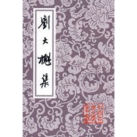 刘大櫆集（中国古典文学丛书）