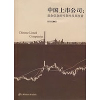 中国上市公司：盈余信息的可靠性及其度量