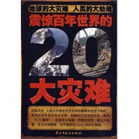 震惊百年世界的20大灾难