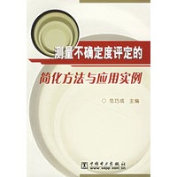 测量不确定度评定的简化方法与应用实例