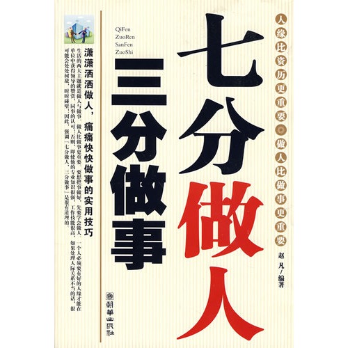 七分做人三分做事