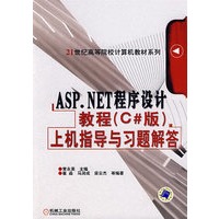 ASP·NET程序设计教程（C#版）上机指导与习题解答