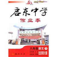 八年级语文：下（北京师大版）（2010年9月印刷）启东中学作业本/附检测卷