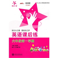 英语课后练（六年级第一学期）（含磁带）/交大之星