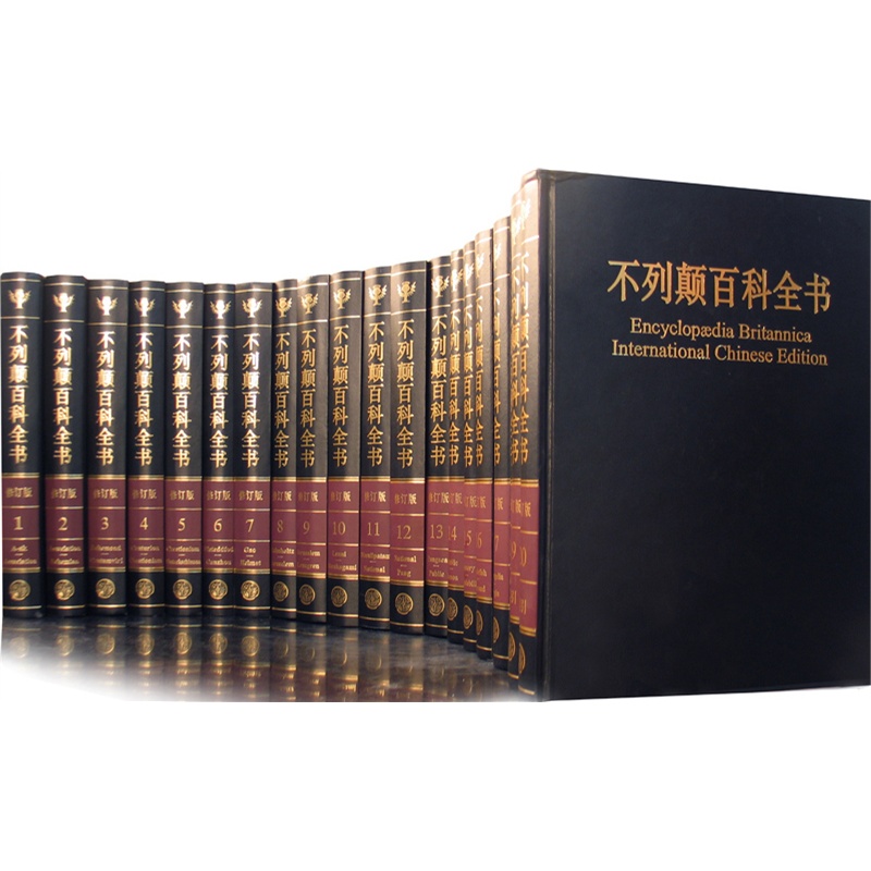 《国际中文版不列颠百科全书(修订版、纸质珍