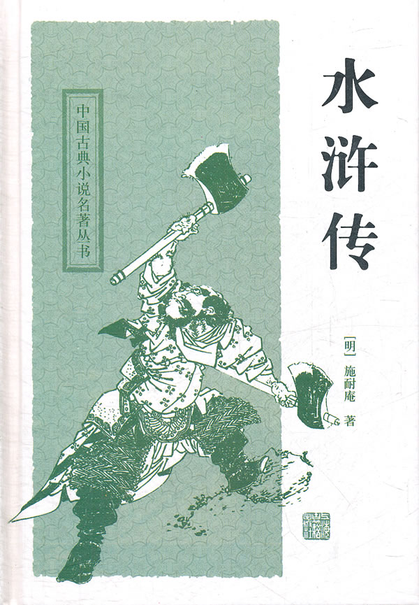 古典小说名著丛书:水浒传