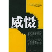 威慑
