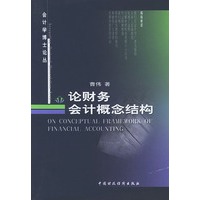 论财务会计概念结构/会计学博士论丛